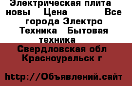 Электрическая плита,  новы  › Цена ­ 4 000 - Все города Электро-Техника » Бытовая техника   . Свердловская обл.,Красноуральск г.